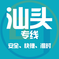厦门到南澳县物流专线,厦门到南澳县物流公司,厦门到南澳县货运专线2