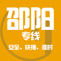 成都到新宁县物流专线,成都到新宁县物流公司,成都到新宁县货运专线2