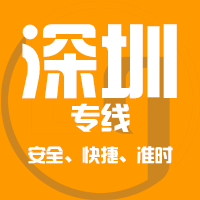 厦门到深圳物流专线,厦门到深圳物流公司,厦门到深圳货运专线2