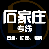 厦门到石家庄物流专线,厦门到石家庄物流公司,厦门到石家庄货运专线2