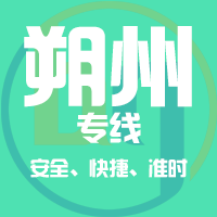 桂林到朔州物流专线,桂林到朔州物流公司,桂林到朔州货运专线2