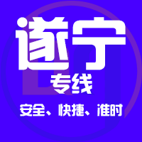 厦门到遂宁物流专线,厦门到遂宁物流公司,厦门到遂宁货运专线2