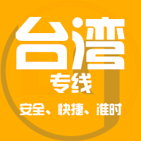 厦门到澎湖县物流专线,厦门到澎湖县物流公司,厦门到澎湖县货运专线2