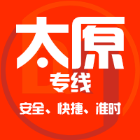 厦门到清徐县物流专线,厦门到清徐县物流公司,厦门到清徐县货运专线2