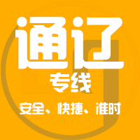 厦门到开鲁县物流专线,厦门到开鲁县物流公司,厦门到开鲁县货运专线2