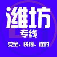 长春到青州物流专线,长春到青州物流公司,长春到青州货运专线2