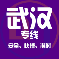 珠海到武汉物流专线,珠海到武汉物流公司,珠海到武汉货运专线2