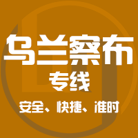 厦门到凉城县物流专线,厦门到凉城县物流公司,厦门到凉城县货运专线2