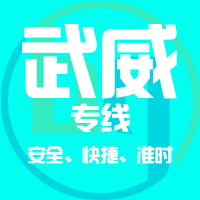 泉州到古浪县物流专线,泉州到古浪县物流公司,泉州到古浪县货运专线2