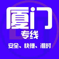 贵阳到厦门物流专线,贵阳到厦门物流公司,贵阳到厦门货运专线2
