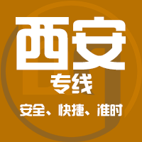 厦门到西安物流专线,厦门到西安物流公司,厦门到西安货运专线2