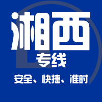 合肥到永顺县物流专线,合肥到永顺县物流公司,合肥到永顺县货运专线2