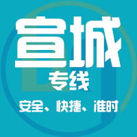 长春到郎溪县物流专线,长春到郎溪县物流公司,长春到郎溪县货运专线2