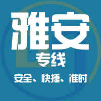 厦门到雅安物流专线,厦门到雅安物流公司,厦门到雅安货运专线2