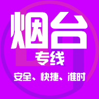 厦门到长岛县物流专线,厦门到长岛县物流公司,厦门到长岛县货运专线2