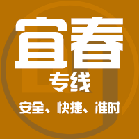 厦门到宜春物流专线,厦门到宜春物流公司,厦门到宜春货运专线2