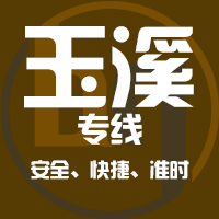 厦门到玉溪物流专线,厦门到玉溪物流公司,厦门到玉溪货运专线2