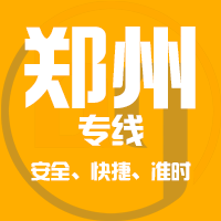 厦门到中牟县物流专线,厦门到中牟县物流公司,厦门到中牟县货运专线2
