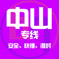 厦门到中山物流专线,厦门到中山物流公司,厦门到中山货运专线2