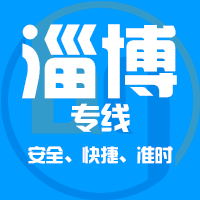 厦门到沂源县物流专线,厦门到沂源县物流公司,厦门到沂源县货运专线2