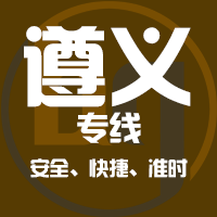 厦门到道真县物流专线,厦门到道真县物流公司,厦门到道真县货运专线2